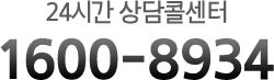 24시간 상담콜센터 1600-8934